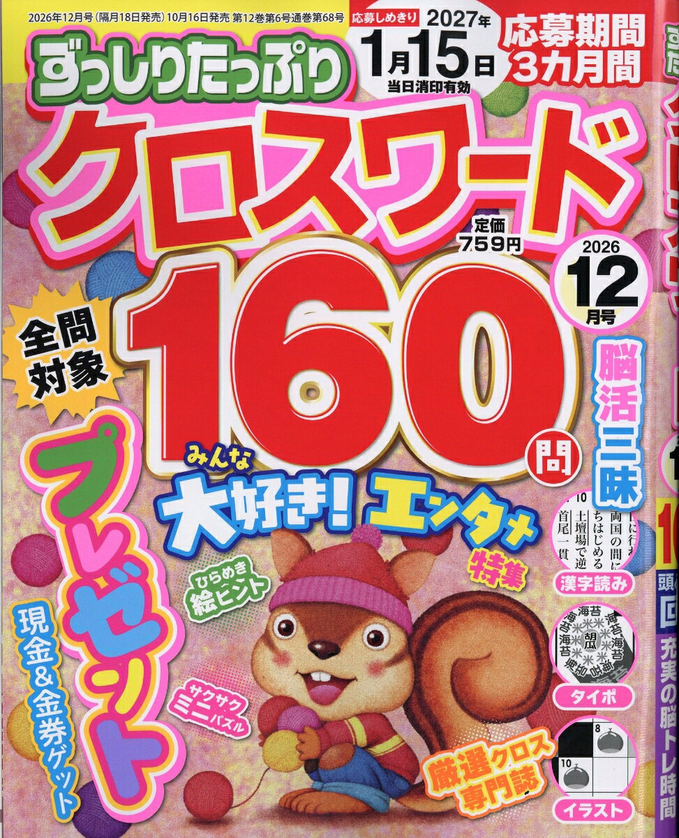 ずっしりたっぷりクロスワード 2026年 12月号 [雑誌]