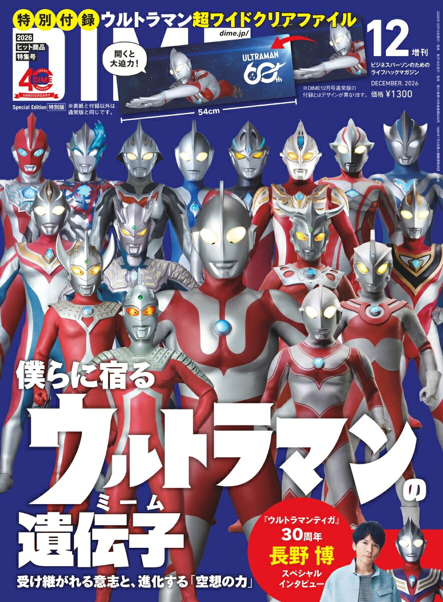 DIME (ダイム) 増刊 2026年 12月号 [雑誌]