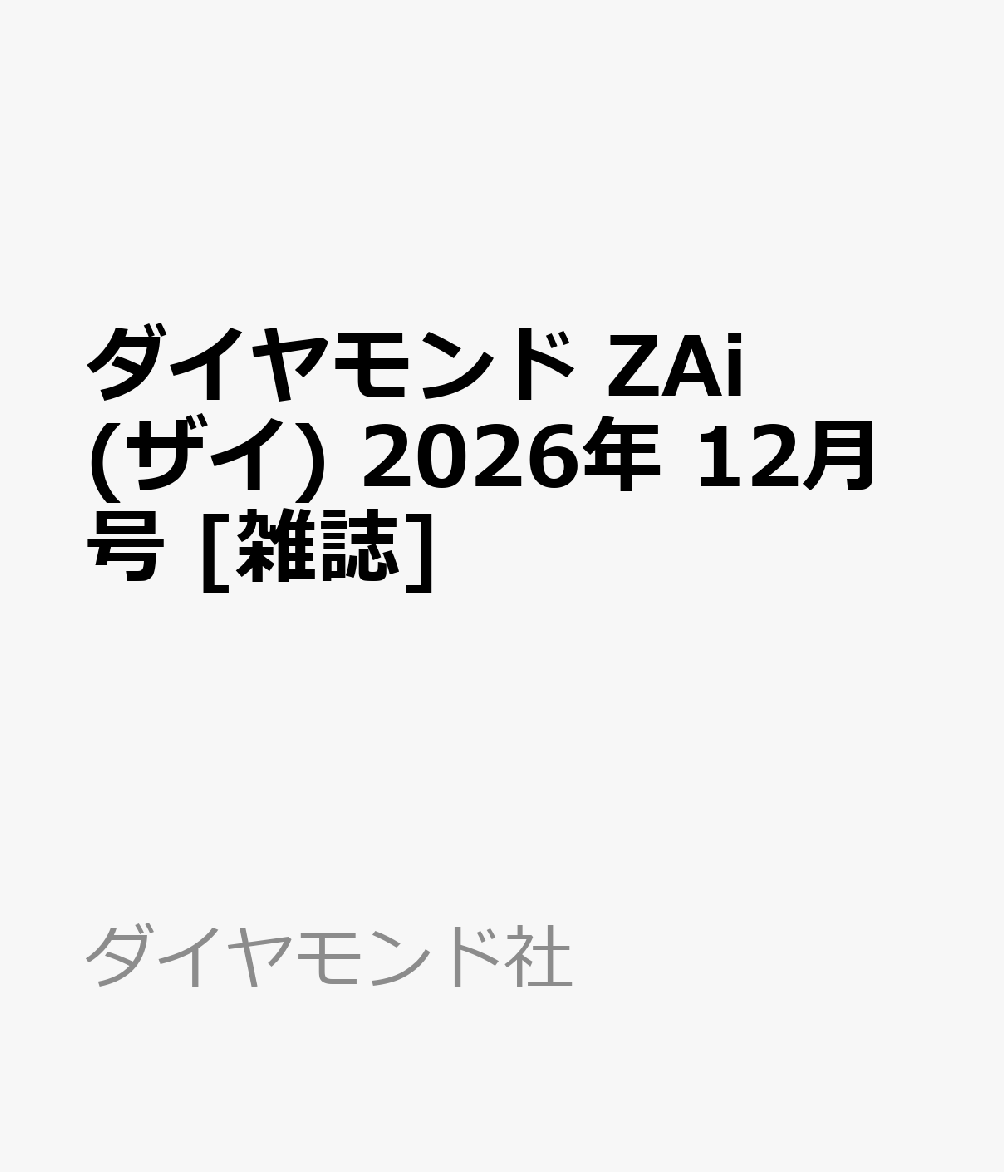 ダイヤモンド ZAi (ザイ) 2026年 12月号 [雑誌]