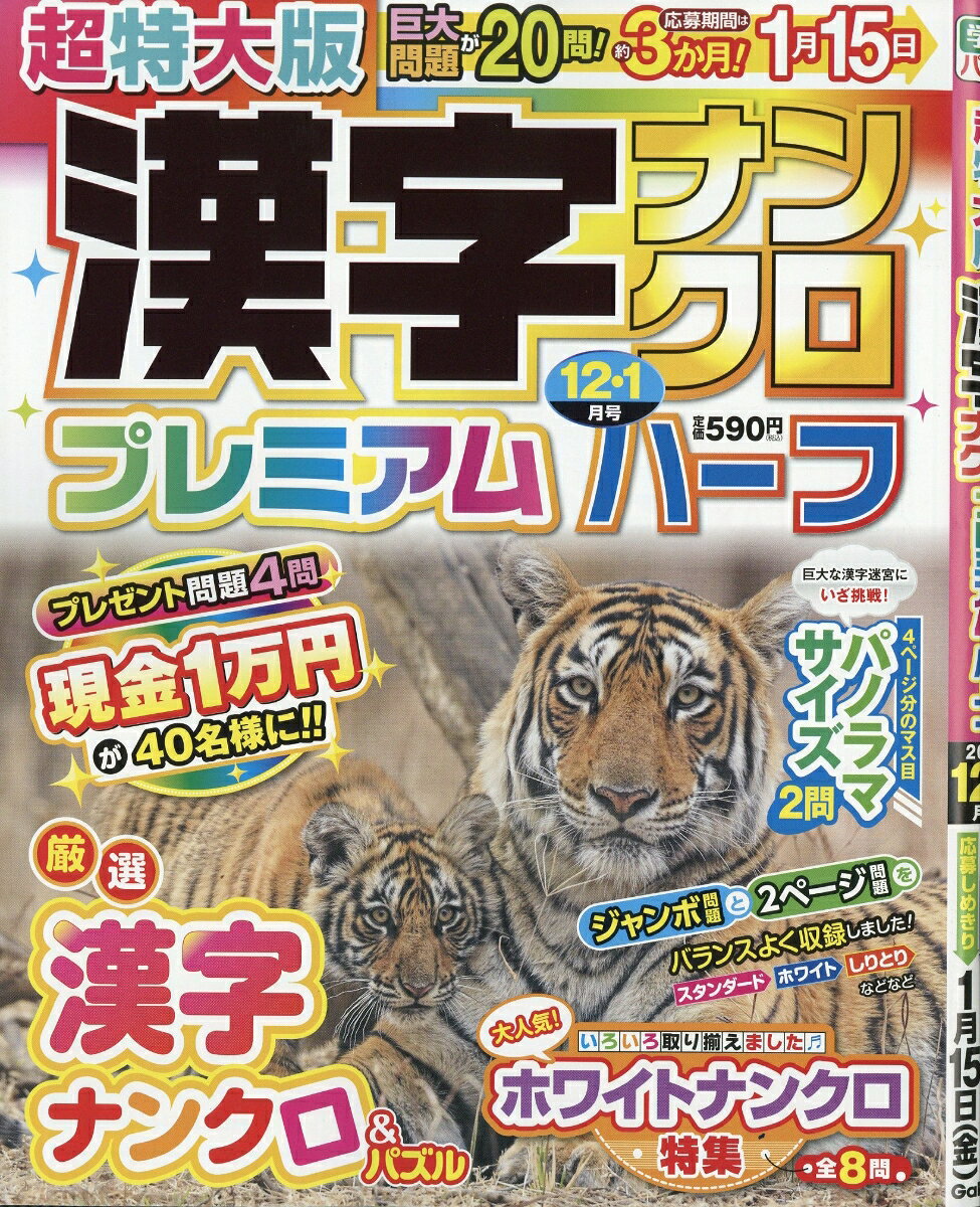 超特大版漢字ナンクロプレミアムハーフ 2026年 12月号 [雑誌]