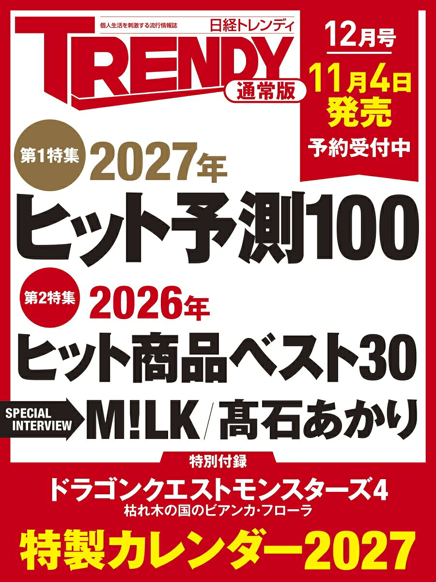 日経 TRENDY (トレンディ) 2026年 12月号 [雑誌]