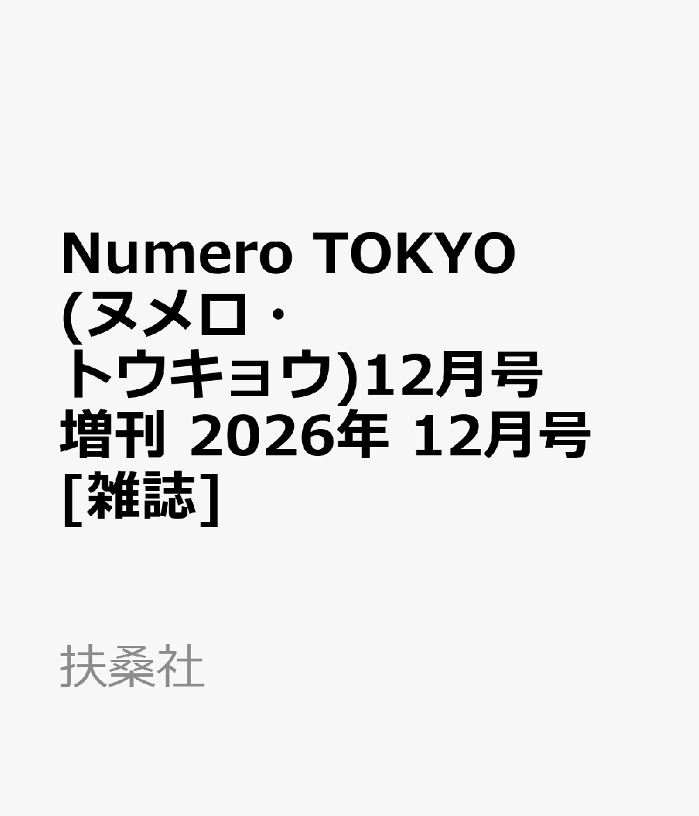 Numero TOKYO (ヌメロ・トウキョウ)12月号増刊 2026年 12月号 [雑誌]