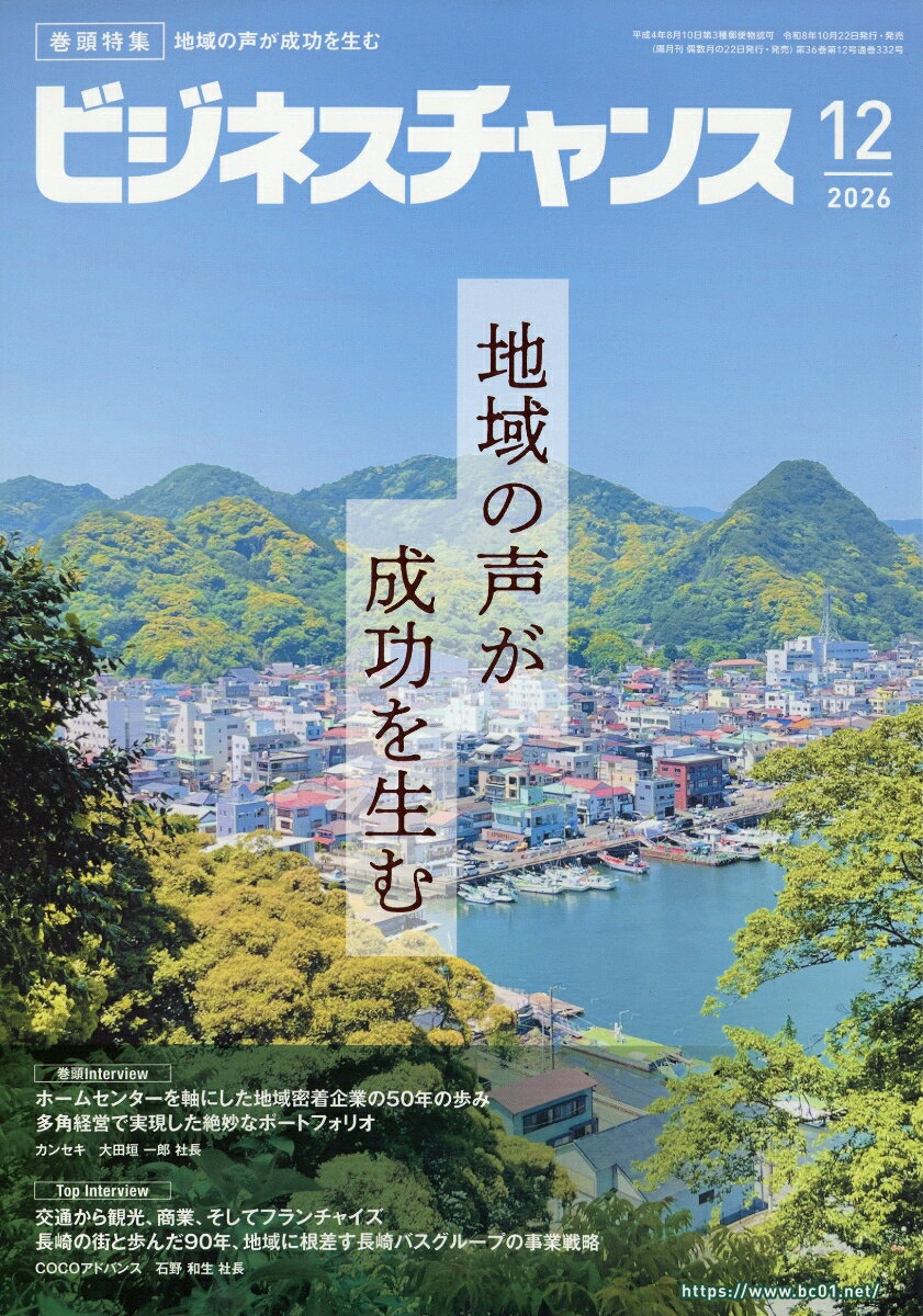 ビジネスチャンス 2026年 12月号 [雑誌] （ビジネスチャンス）