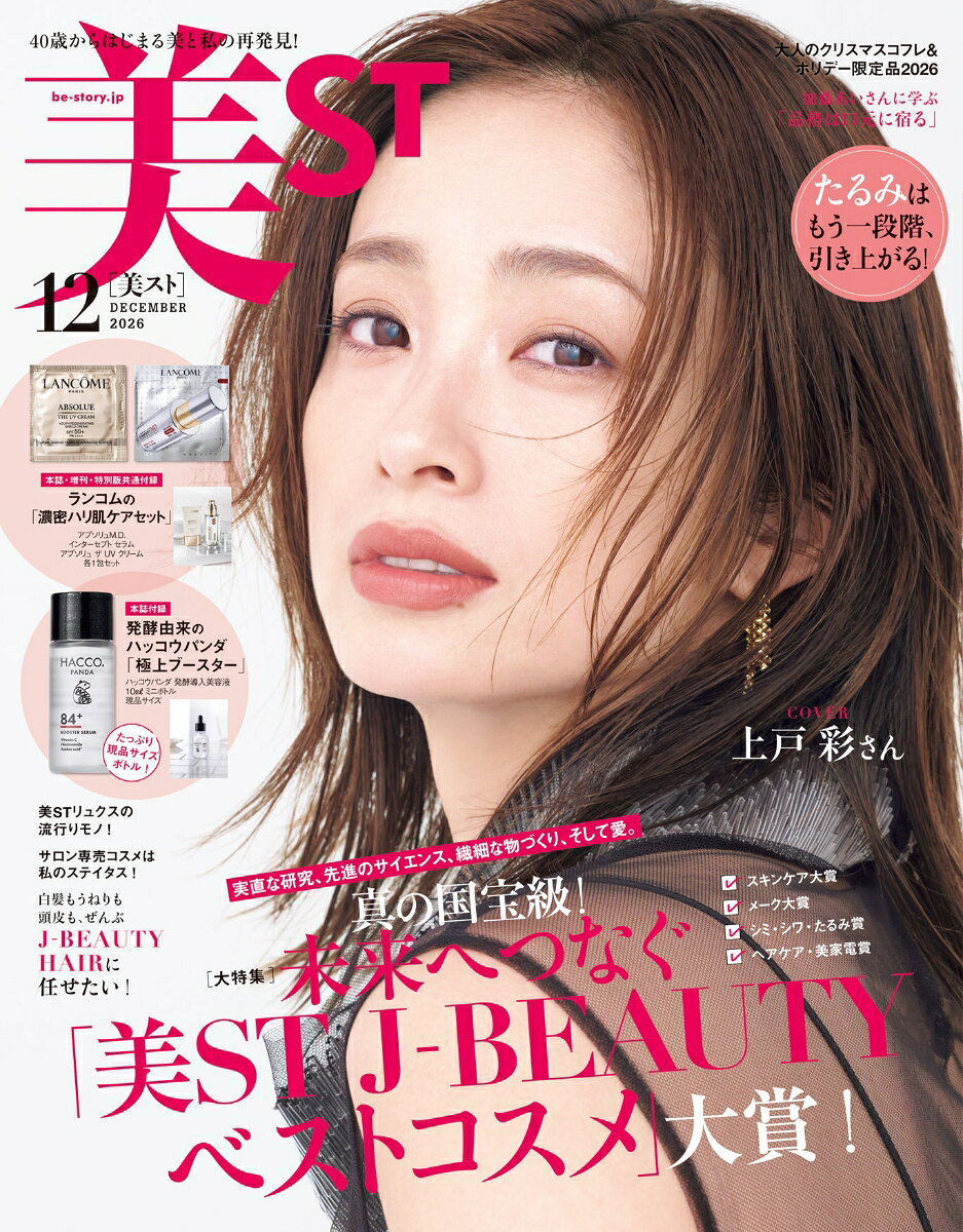 美ST (ビスト) 2026年 12月号 [雑誌]