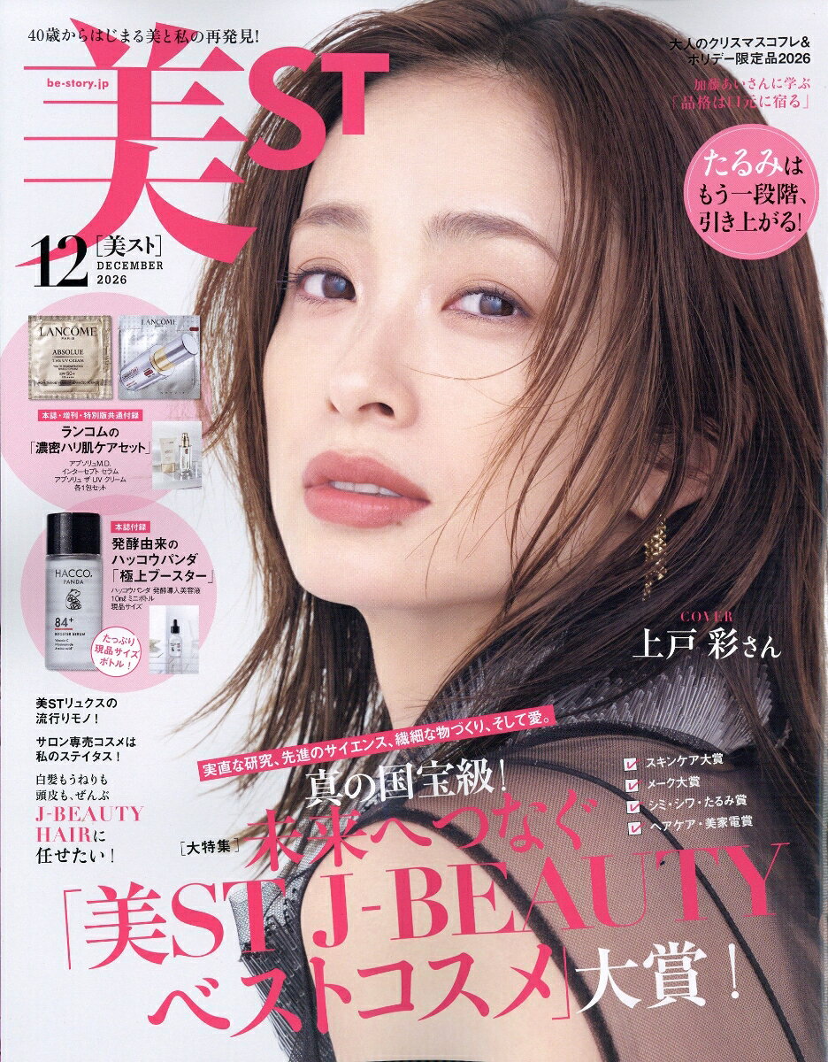 美ST (ビスト) 2026年 12月号