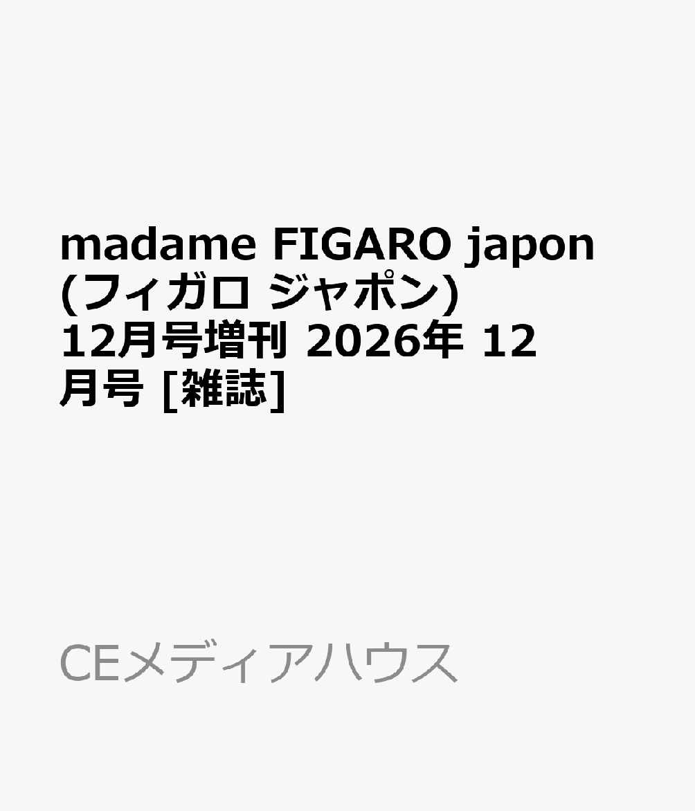 madame FIGARO japon (フィガロ ジャポン) 12月号増刊 2026年 12月号 [雑誌]