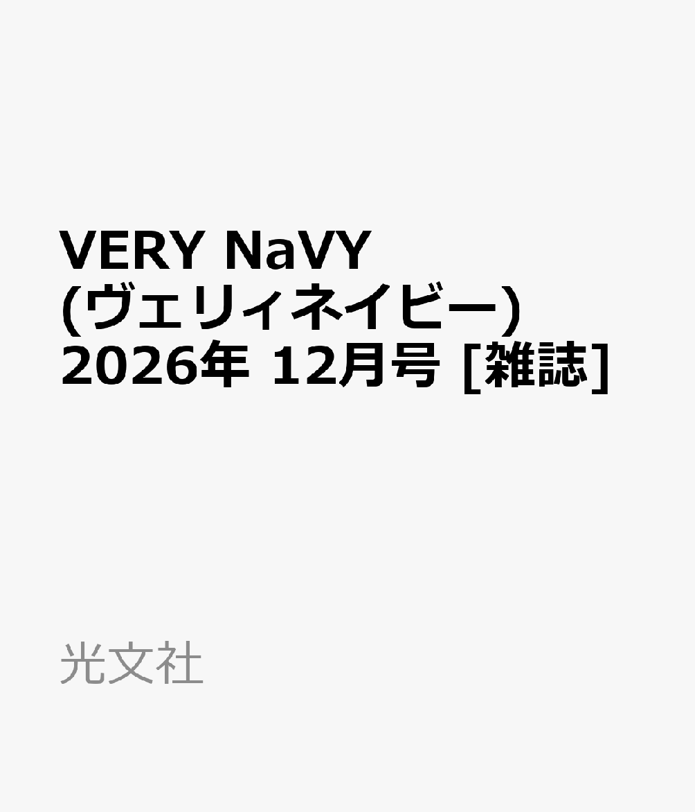 VERY NaVY(ヴェリィネイビー) 2026年 12月号 [雑誌]