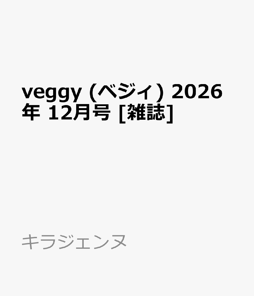 veggy (ベジィ) 2026年 12月号 [雑誌]