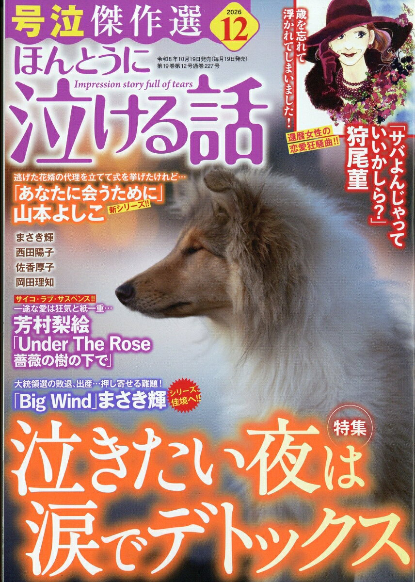 ほんとうに泣ける話 2026年 12月号 [雑誌] （ぶんか社）