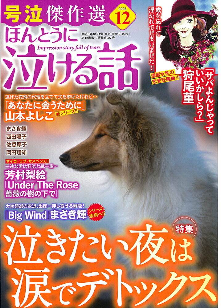 ほんとうに泣ける話 2026年 12月号 [雑誌] （ぶんか社）