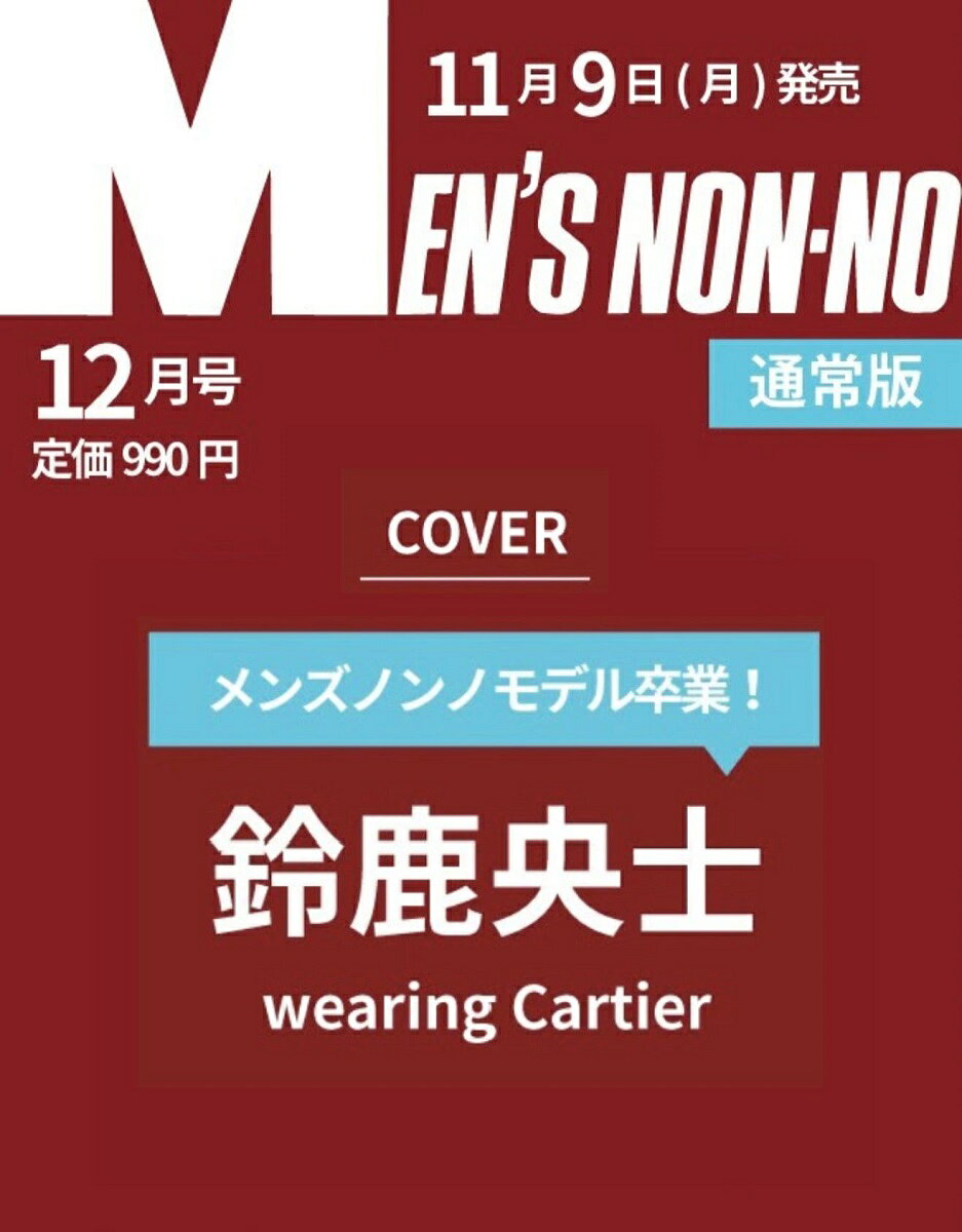 MEN’S NON-NO（メンズノンノ） 2026年 12月号 [雑誌]