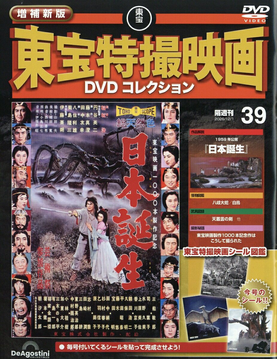 隔週刊 増補新版 東宝特撮映画 DVDコレクション 2026年 12/1号 [雑誌]
