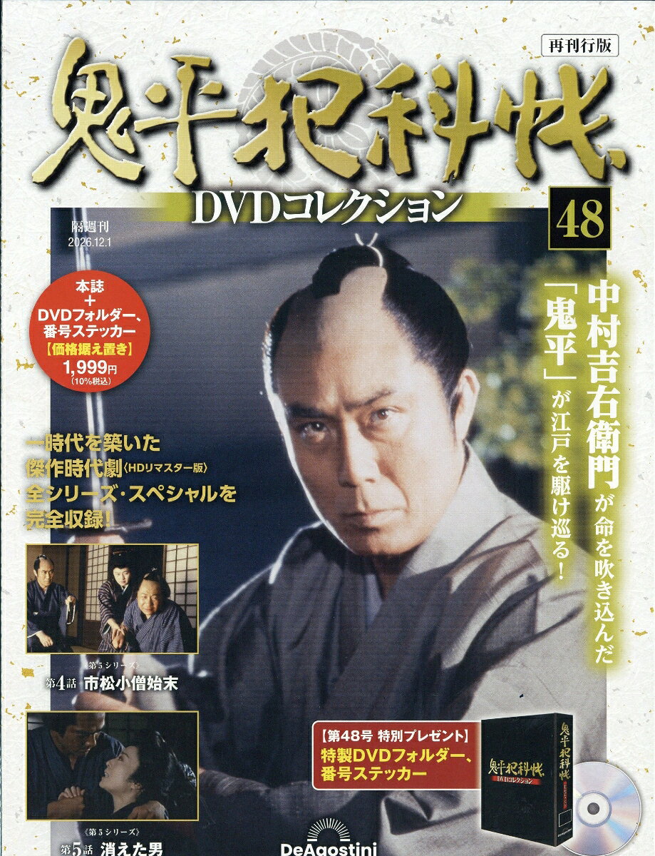 隔週刊 鬼平犯科帳DVDコレクション 再刊行版 2026年 12/1号 [雑誌]