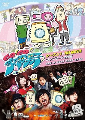 Go!Go!家電男子のBlu-ray・DVD商品画像