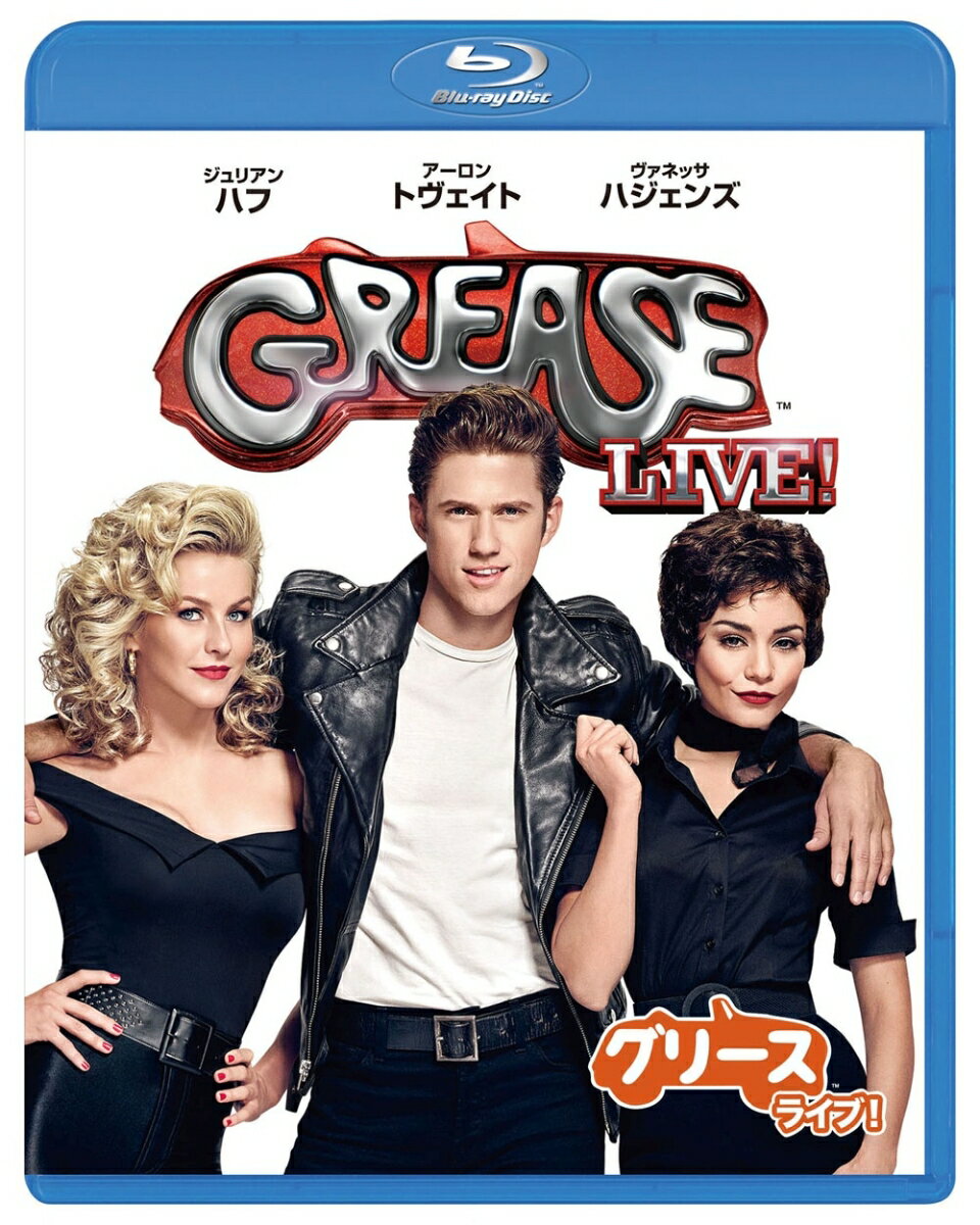グリース・ライブ!【Blu-ray】