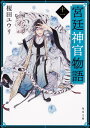 宮廷神官物語 十一（11） （角川文庫） 榎田 ユウリ