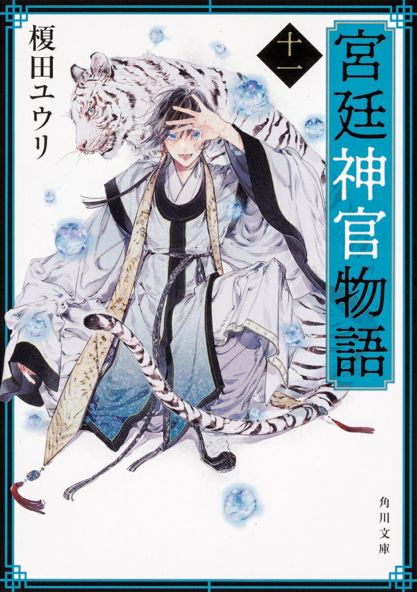 宮廷神官物語 十一