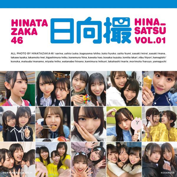 日向坂46写真集　日向撮　VOL．01