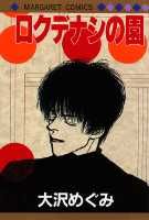 ロクデナシの園