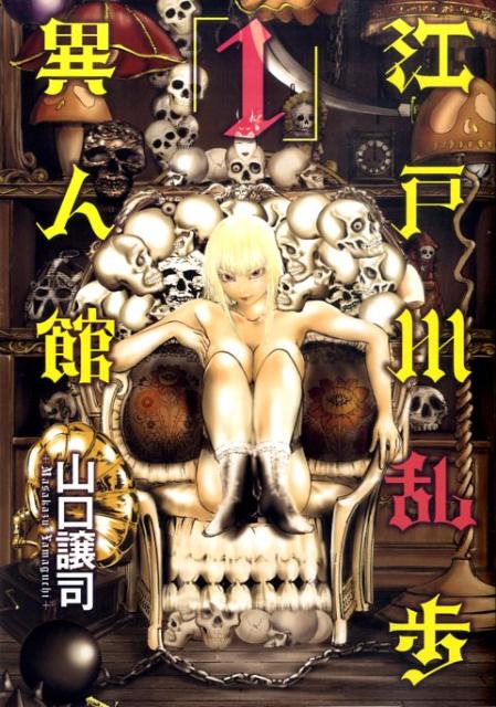 江戸川乱歩異人館（1）
