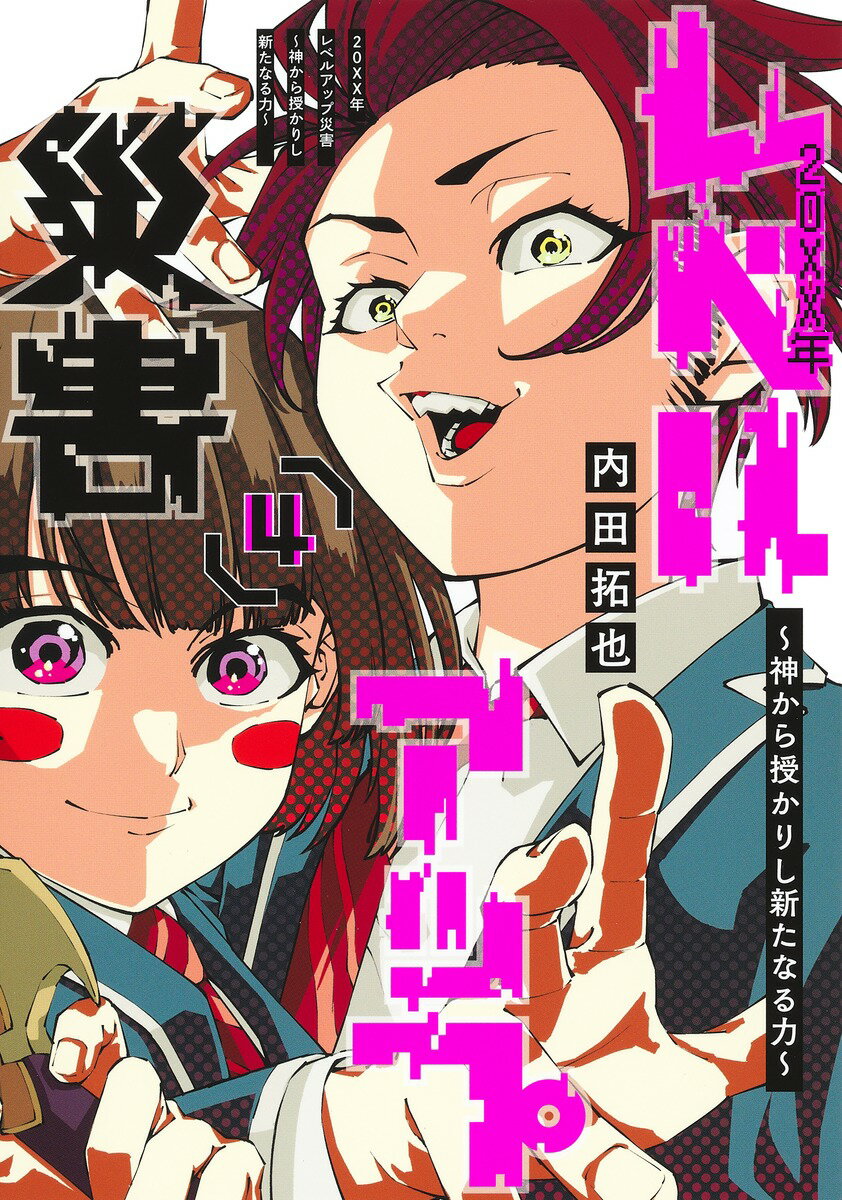 20XX年レベルアップ災害 4 〜神から授かりし新たなる力〜