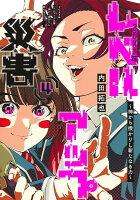 20XX年レベルアップ災害 4 〜神から授かりし新たなる力〜