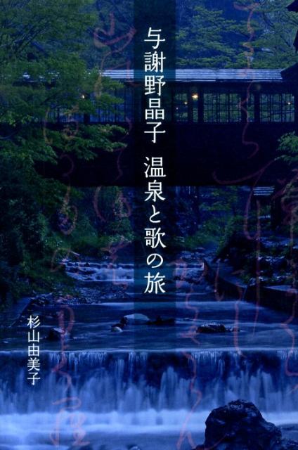 与謝野晶子温泉と歌の旅
