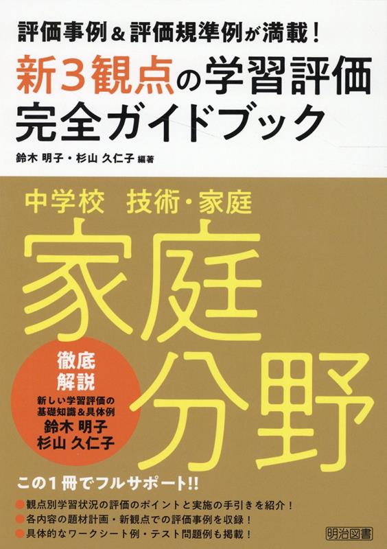 観点別学習状況の評価のポイントと実施の手引きを紹介！各内容の題材計画・新観点での評価事例を収録！具体的なワークシート例・テスト問題例も掲載！