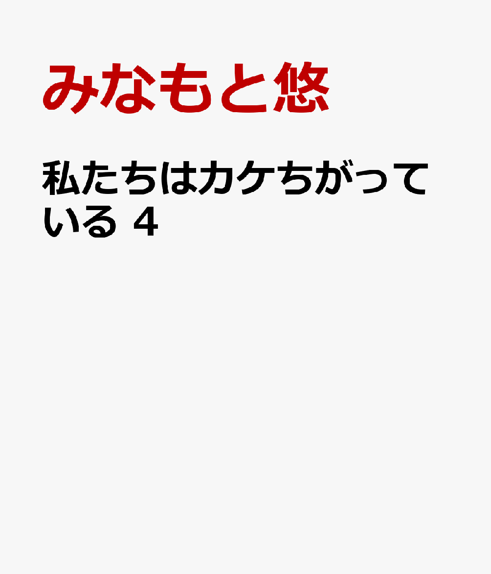 私たちはカケちがっている 4巻