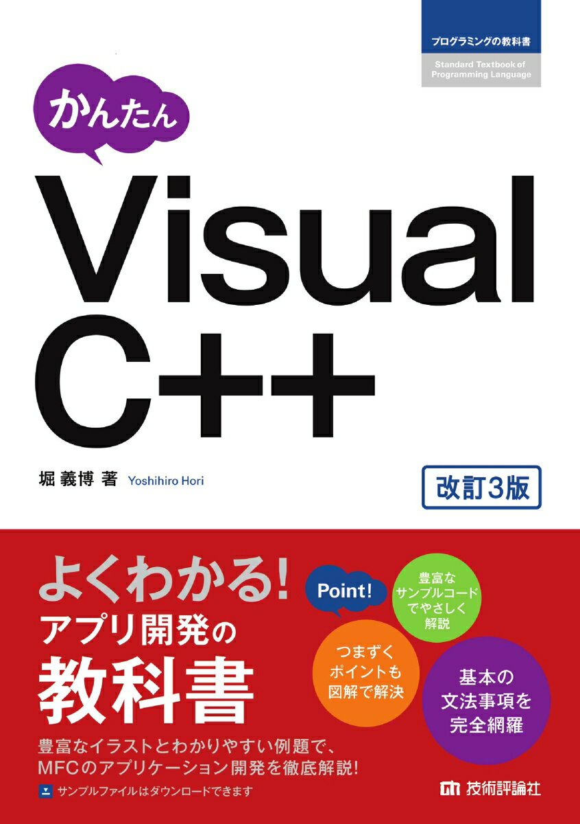 かんたん　Visual C++ ［改訂3版］