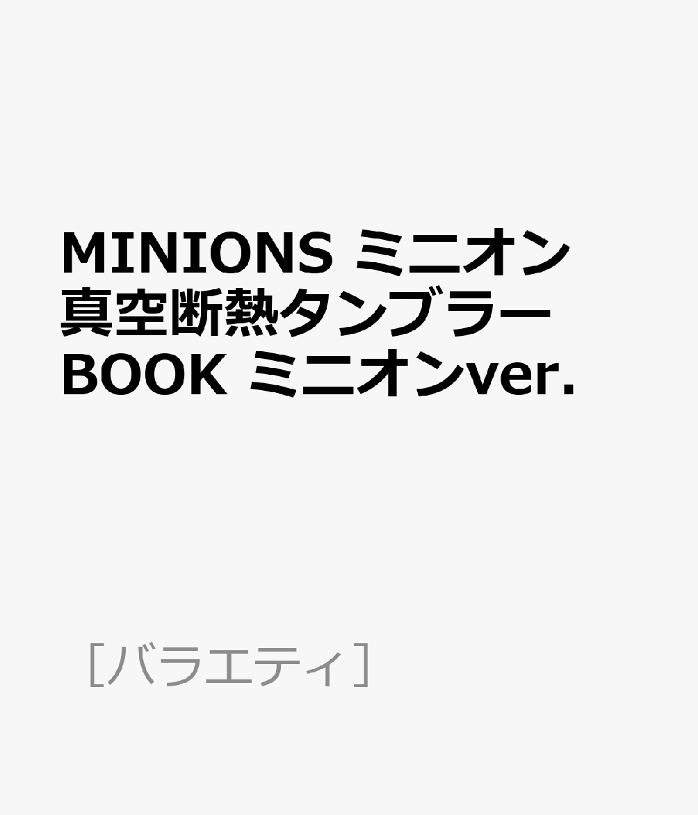 MINIONS ミニオン真空断熱タンブラーBOOK ミニオンver．