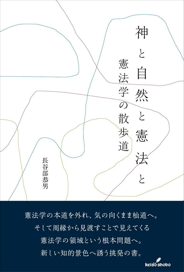 神と自然と憲法と