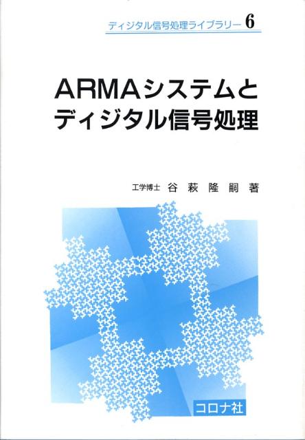 ARMAシステムとディジタル信号処理