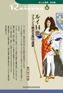 新・人と歴史 拡大版 26 ルイ14世 フランス絶対王政の虚実の表紙