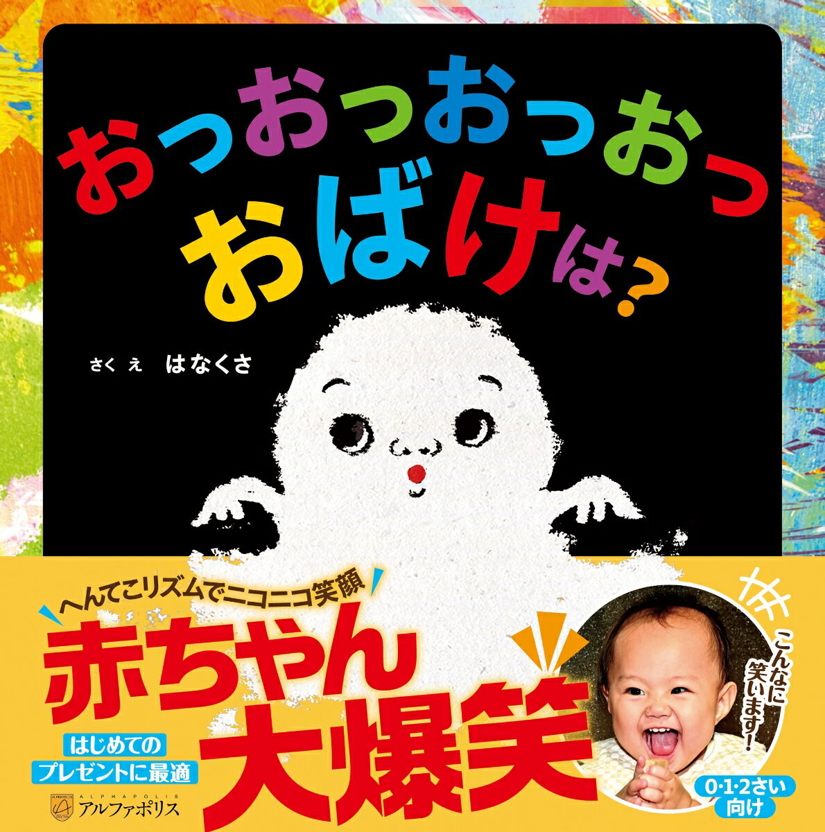 おっおっおっおっおばけは？
