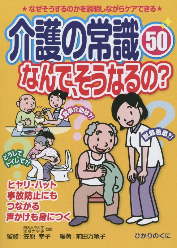 介護の常識50なんで、そうなるの？