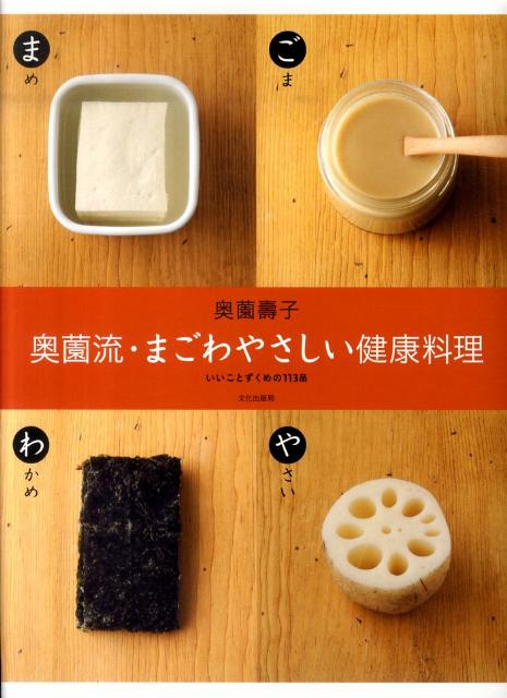 奥薗流・まごわやさしい健康料理 いいことずくめの113品 [ 奥薗寿子 ]