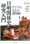 日明関係史研究入門 アジアのなかの遣明船 [ 村井章介 ]