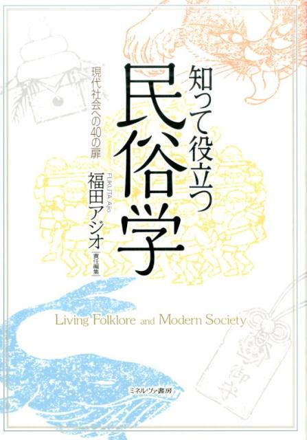 知って役立つ民俗学