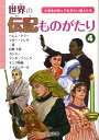 世界の伝記ものがたり(第4巻) 小学生が知っておきたい偉人たち
