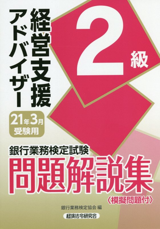 経営支援アドバイザー2級問題解説集（2021年3月受験用）