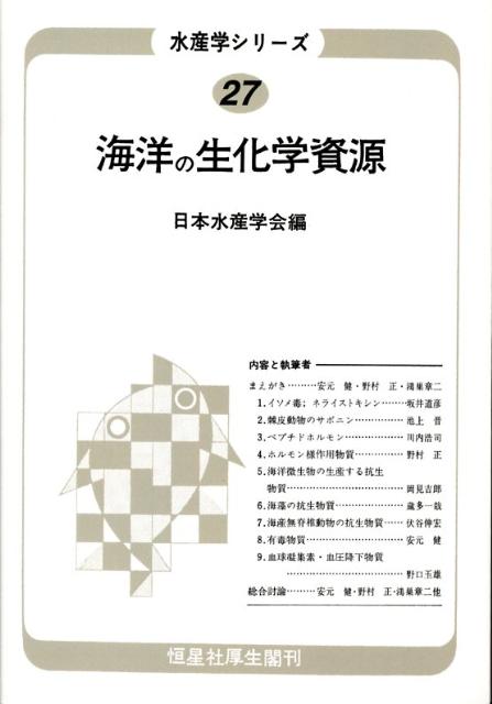 27 日本水産学会 恒星社厚生閣スイサンガク シリーズ ニツポンスイサンガツカイ 発行年月：2008年05月 サイズ：全集・双書 ISBN：9784769911265 本 ビジネス・経済・就職 産業 林業・水産業