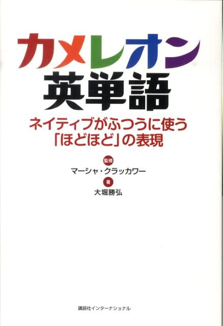 カメレオン英単語 ネイティブがふつうに使う「ほどほど」の表現 [ 大堀勝弘 ]