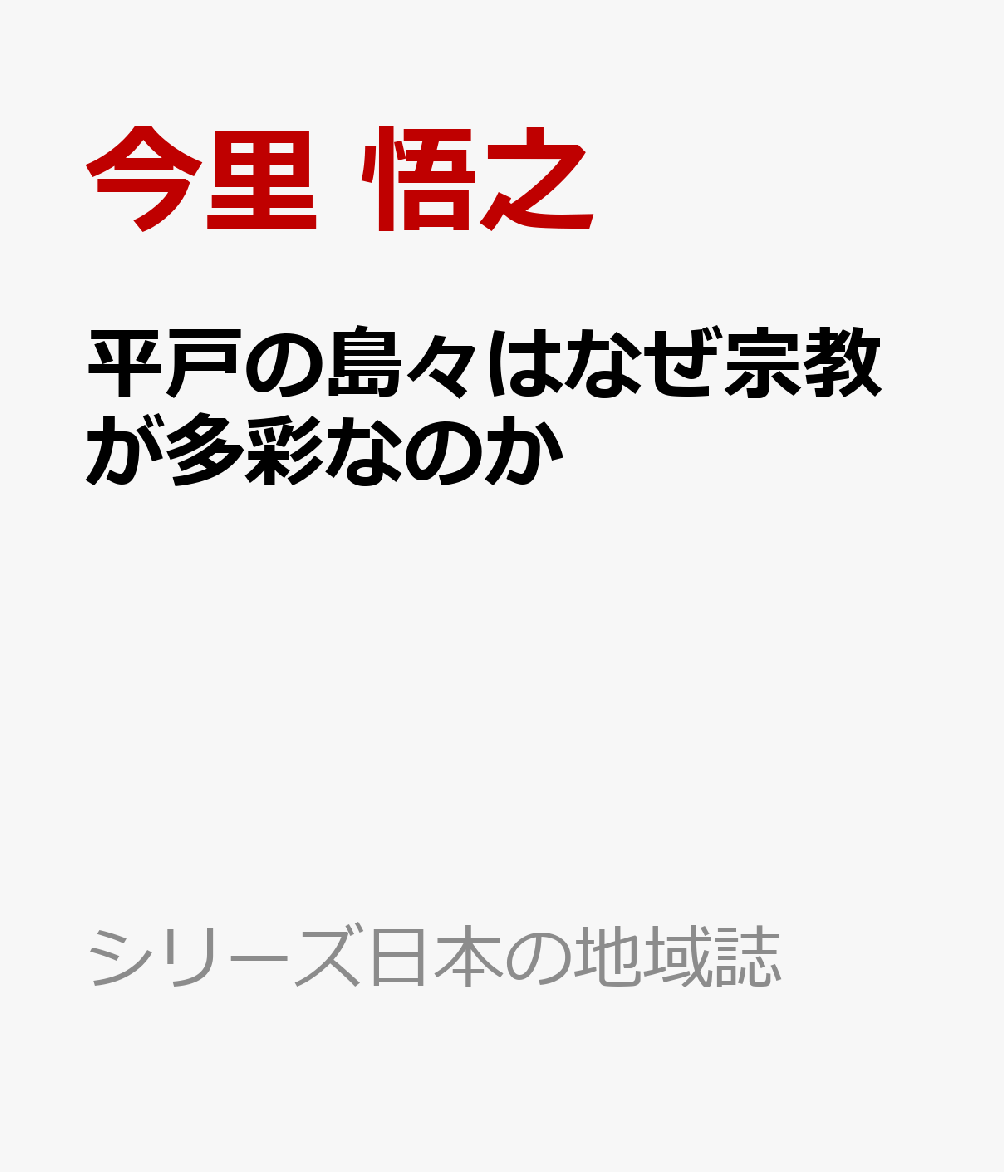 平戸の島々はなぜ宗教が多彩なのか