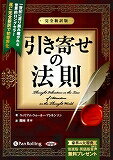 引き寄せの法則完全新訳版