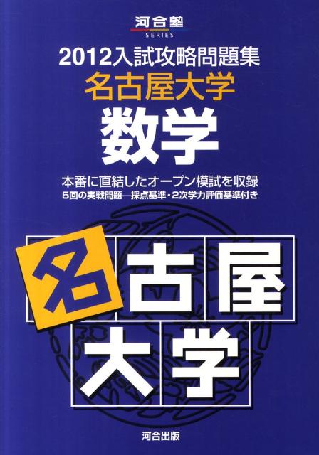 入試攻略問題集名古屋大学数学（2012）