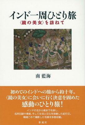 インド一周ひとり旅 〈鏡の美女〉を訪ねて [ 南藍海 ]