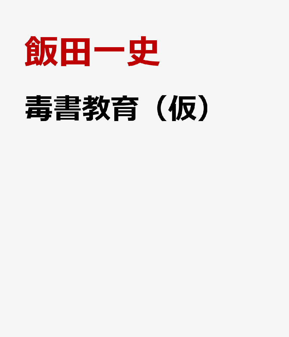 毒書教育（仮）