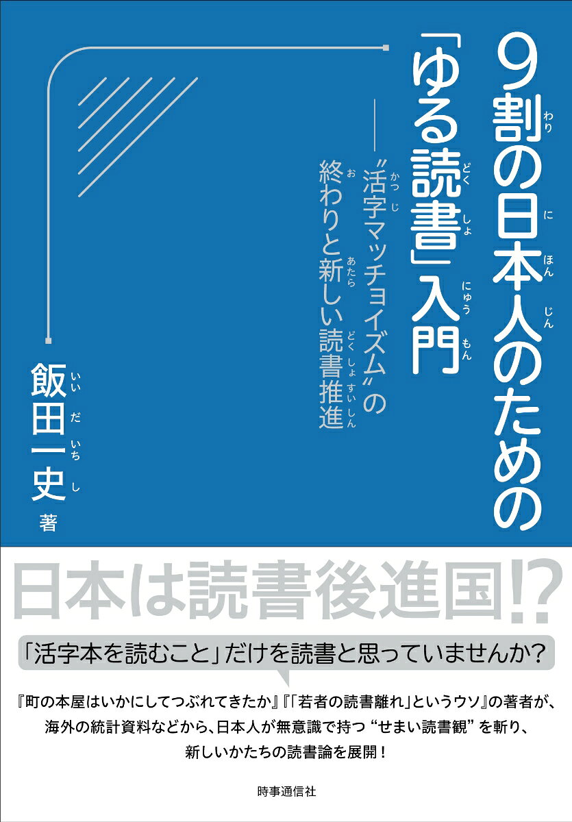 9割の日本人のための「ゆる読書」入門