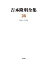 吉本隆明全集26 1991-1995 吉本隆明